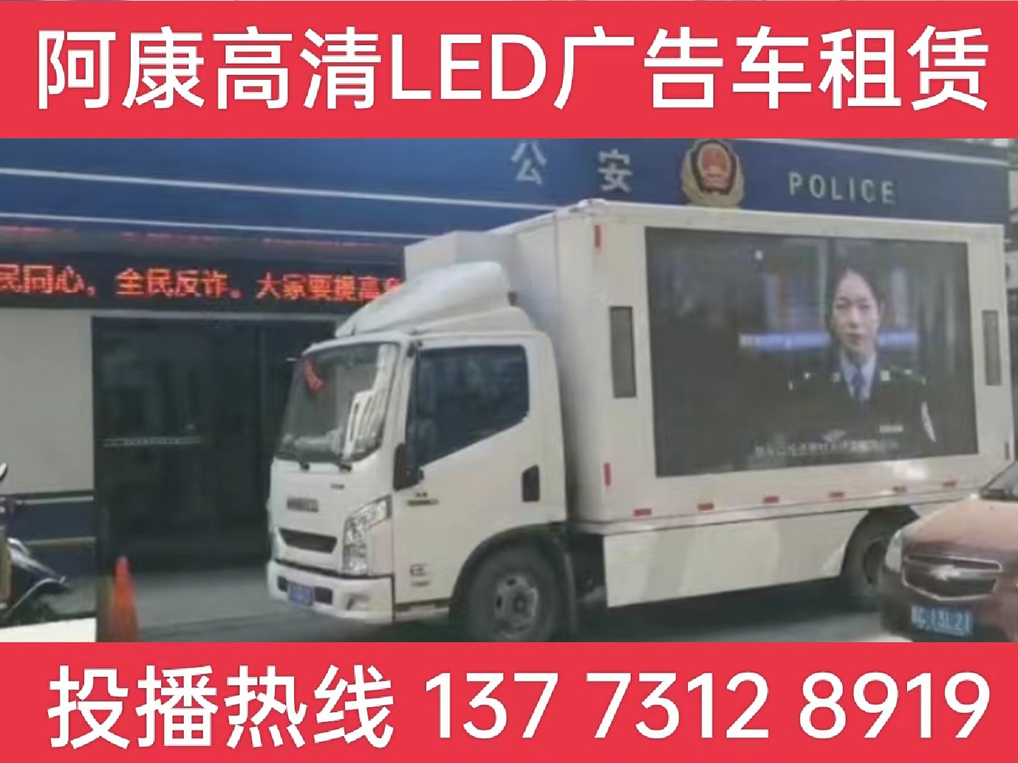 扬中LED广告车租赁-反诈宣传